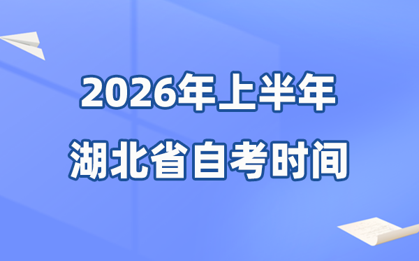 湖北省2026年上半年自考時(shí)間表,具體是4月的什么時(shí)候？