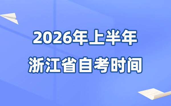 浙江省2026年上半年自考時間表,具體是什么時候？