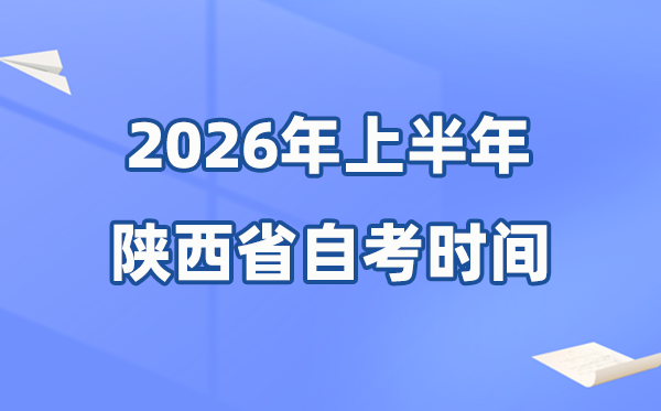 陜西省2026年上半年自考時(shí)間表,具體是什么時(shí)候？