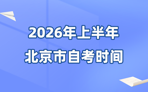 北京市2026年上半年自考時(shí)間表,具體是什么時(shí)候？