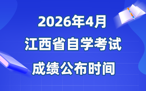2026年4月江西自考成績公布時(shí)間,有效期多少年？