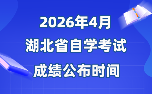 2026年4月湖北自考成績(jī)公布時(shí)間