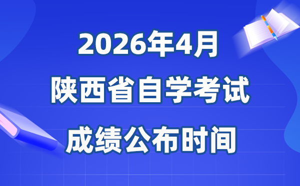 2026年4月陜西自考成績公布時間,具體是幾月幾號？