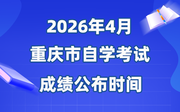 2026年4月重慶自考成績公布時(shí)間,具體是幾月幾號(hào)？