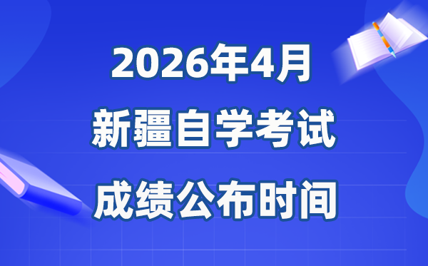2026年4月新疆自考成績公布時間,具體是幾月幾號？