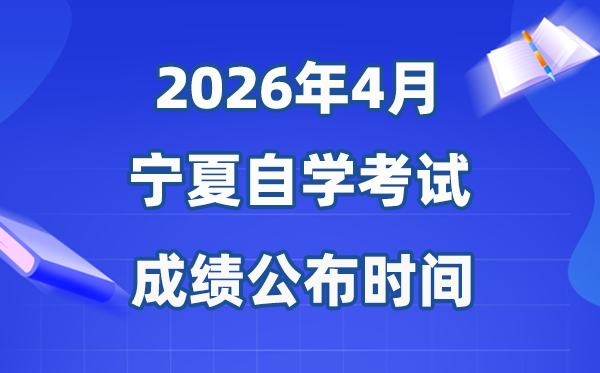 2026年4月寧夏自考成績公布時間,具體是幾月幾號？