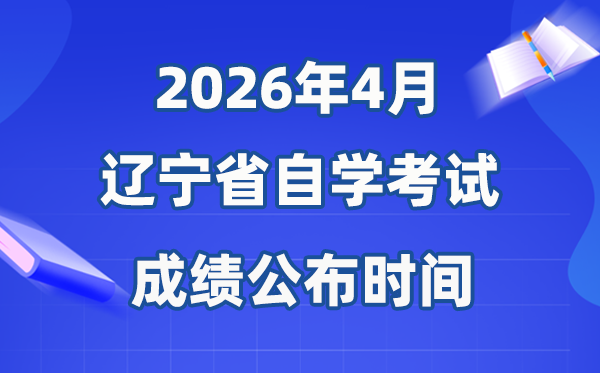 2026年4月遼寧自考成績公布時間,具體是幾月幾號？