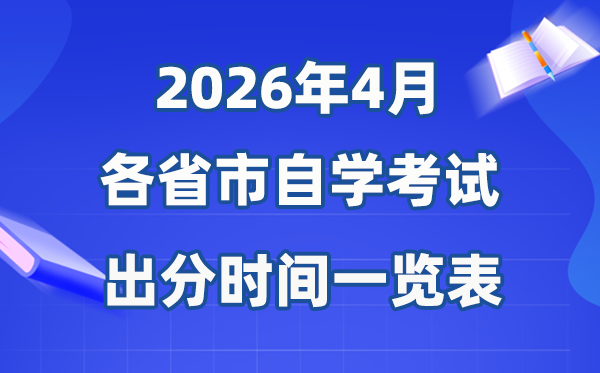 2026年4月全國各省市自考成績公布時間一覽表