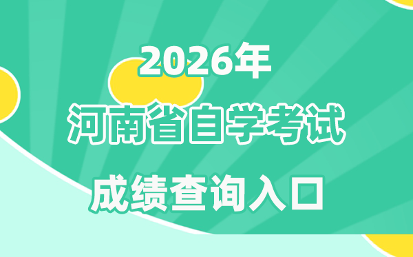 2026年河南自考成績查詢?nèi)肟冢▃kwb.haeea.cn）