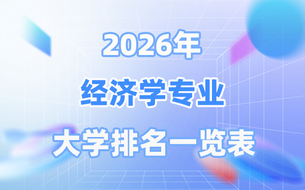 2026年經(jīng)濟(jì)學(xué)專業(yè)全國(guó)大學(xué)排名一覽表（最新排行榜）