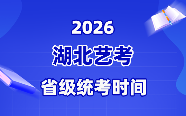 2026年湖北藝考時間表,藝術(shù)類省級統(tǒng)考具體安排