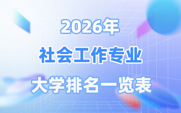 2026年社會工作專業(yè)全國大學排名一覽表（最新排行榜）