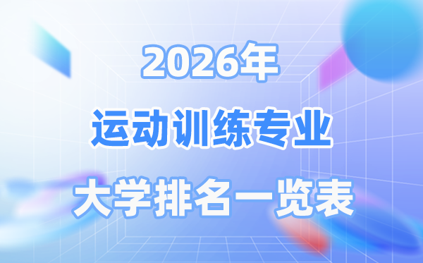 2026年運(yùn)動訓(xùn)練專業(yè)全國大學(xué)排名一覽表（最新排行榜）