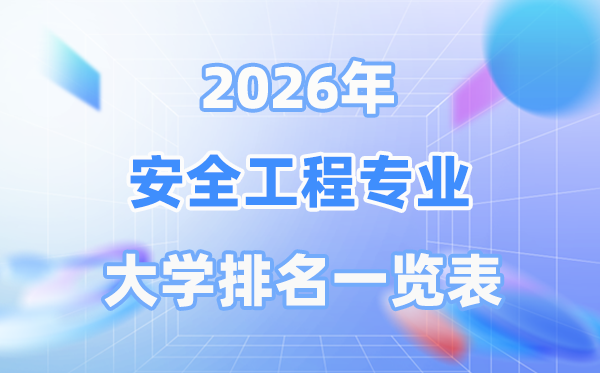 2026年安全工程專(zhuān)業(yè)全國(guó)大學(xué)排名一覽表（最新排行榜）