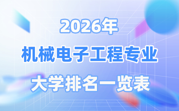 2026年機(jī)械電子工程專業(yè)全國大學(xué)排名一覽表（最新排行榜）