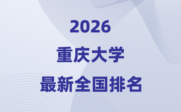 2026重慶大學全國排名第幾(最新排行榜名次)