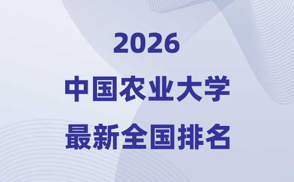 2026中國農(nóng)業(yè)大學(xué)全國排名第幾(中國農(nóng)大最新排行榜)