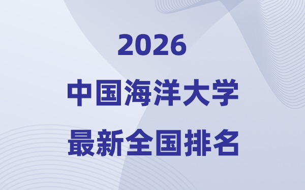 2026中國海洋大學(xué)全國排名第幾(最新排行榜)