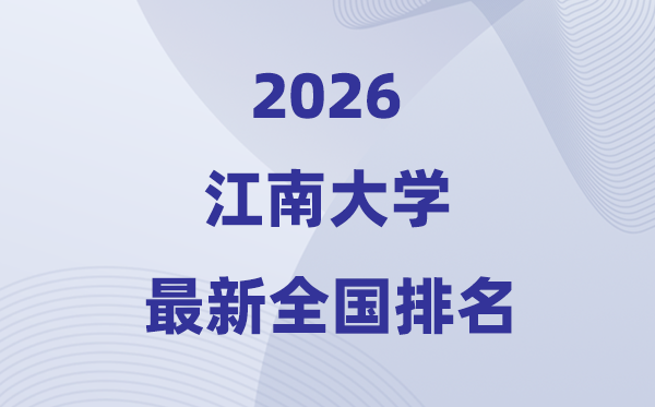 2026江南大學(xué)全國(guó)排名第幾(最新排行榜)