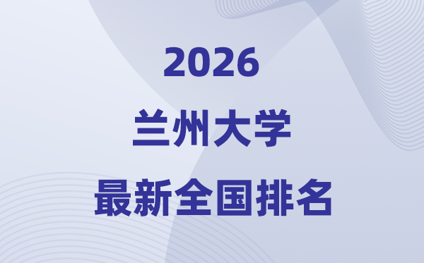 2026蘭州大學(xué)全國排名第幾(蘭州大學(xué)最新排行榜)