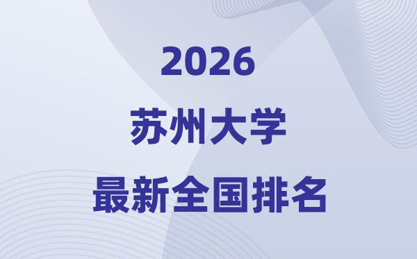 2026蘇州大學全國排名第幾(最新排行榜)
