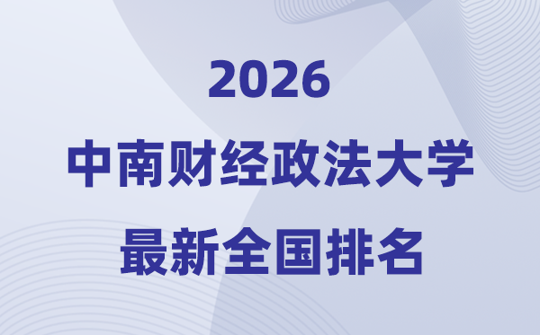2026中南財(cái)經(jīng)政法大學(xué)全國(guó)排名第幾(中南財(cái)大最新排行榜)