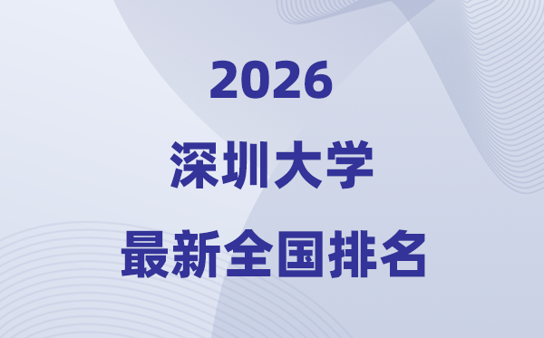 2026深圳大學(xué)全國排名第幾(深圳大學(xué)最新排行榜)