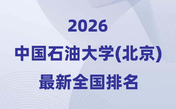 2026中國(guó)石油大學(xué)(北京)全國(guó)排名第幾(最新排行榜)