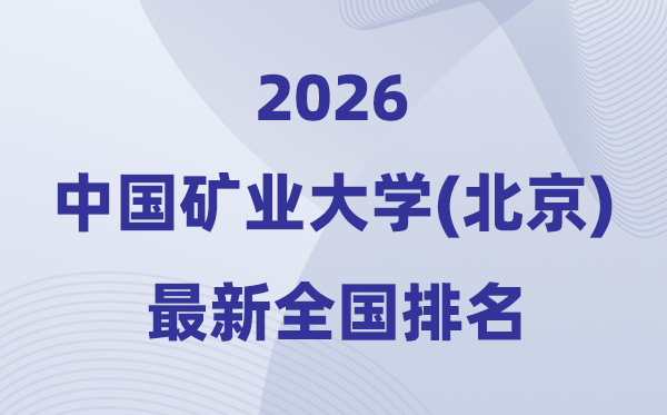 2026中國礦業(yè)大學(北京)排名全國第幾位(最新排行榜)