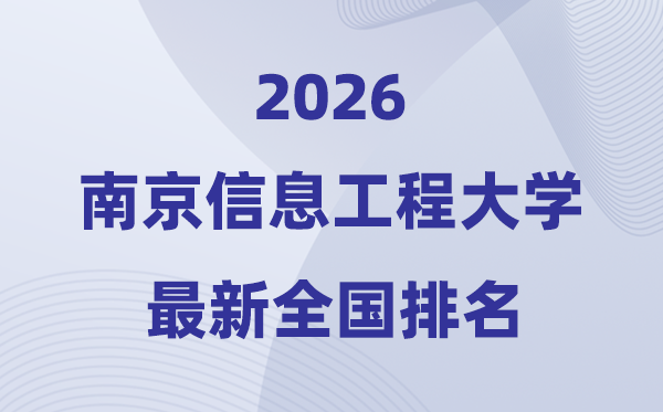 2026南京信息工程大學排名全國第幾位(最新排行榜)