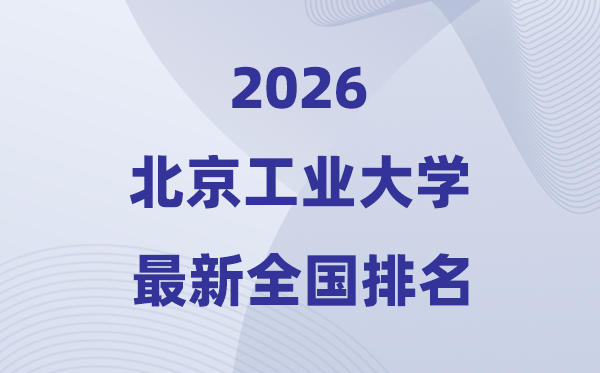 2026北京工業(yè)大學(xué)排名全國第幾位(最新排行榜)