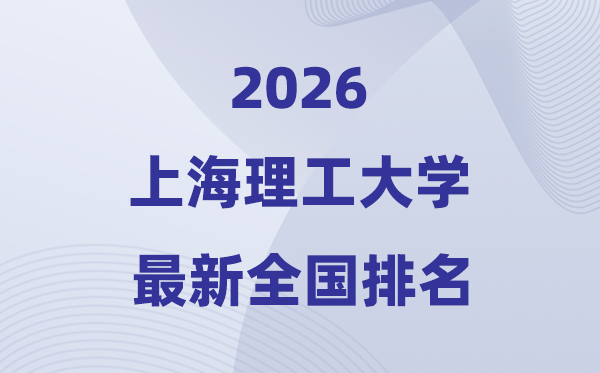 2026上海理工大學(xué)排名全國第幾位(最新排行榜)