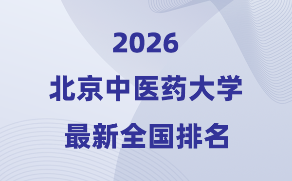 2026北京中醫(yī)藥大學(xué)排名全國第幾位(最新排行榜)