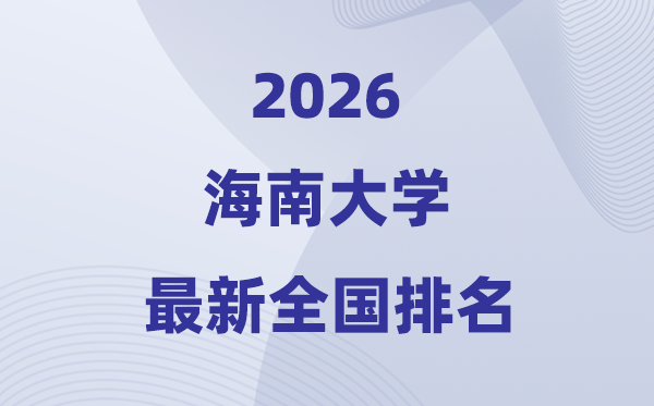 2026海南大學(xué)排名全國第幾位(最新排行榜)