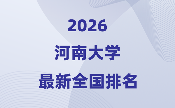 2026河南大學(xué)排名全國第幾位(最新排行榜)
