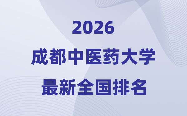 2026成都中醫(yī)藥大學(xué)排名全國(guó)第幾位(最新排行榜)