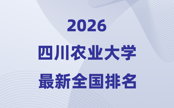 2026四川農(nóng)業(yè)大學(xué)排名全國第幾位(最新排行榜)