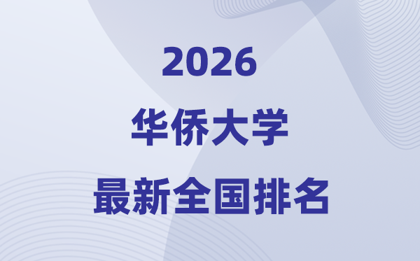 2026華僑大學(xué)排名全國第幾位(最新排行榜)
