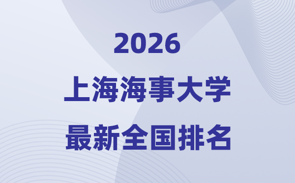 2026上海海事大學(xué)排名全國第幾位(最新排行榜)