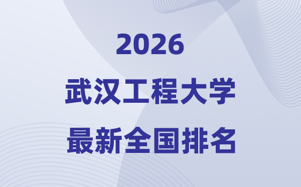 2026武漢工程大學(xué)排名全國(guó)第幾位(最新排行榜)