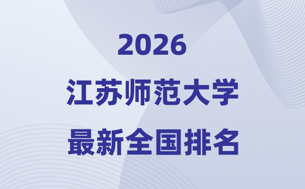 江蘇師范大學(xué)排名全國第幾位(2026最新排行榜)