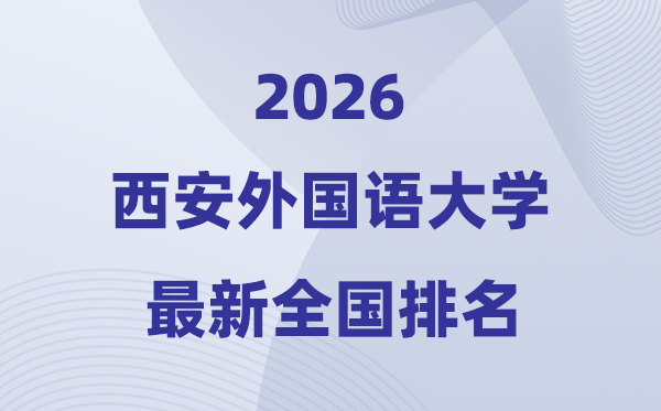 西安外國(guó)語大學(xué)排名全國(guó)第幾位(2026最新排行榜)