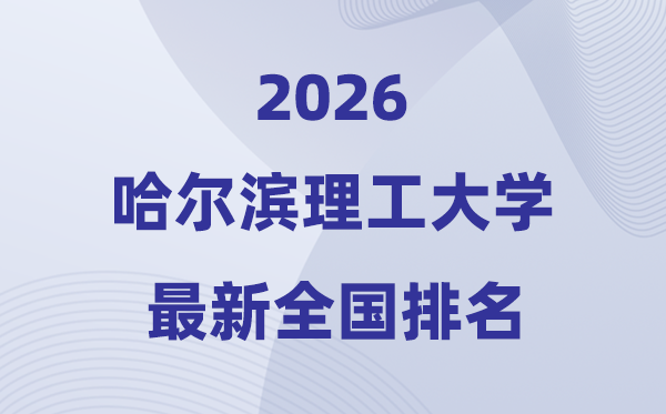 哈爾濱理工大學(xué)排名全國(guó)第幾位(2026最新排行榜)