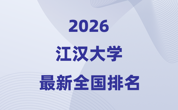 江漢大學(xué)排名全國第幾位(2026最新排行榜)
