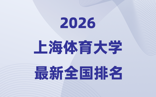 上海體育大學(xué)排名全國(guó)第幾位(2026最新排行榜)