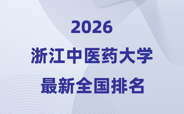 浙江中醫(yī)藥大學(xué)排名全國第幾位(2026最新排行榜)