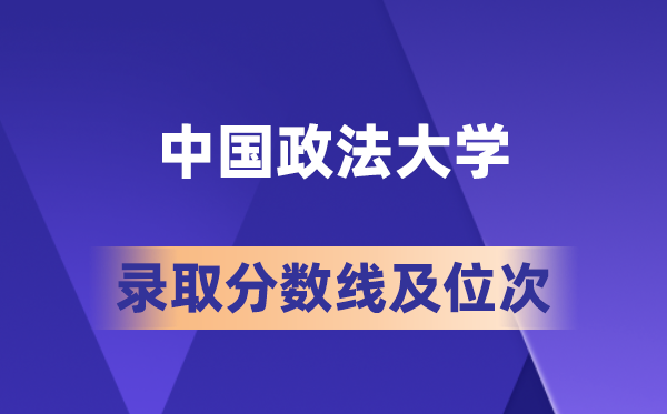 中國政法大學(xué)在各省的錄取分?jǐn)?shù)線及位次,2026屆高考生多少分能上?