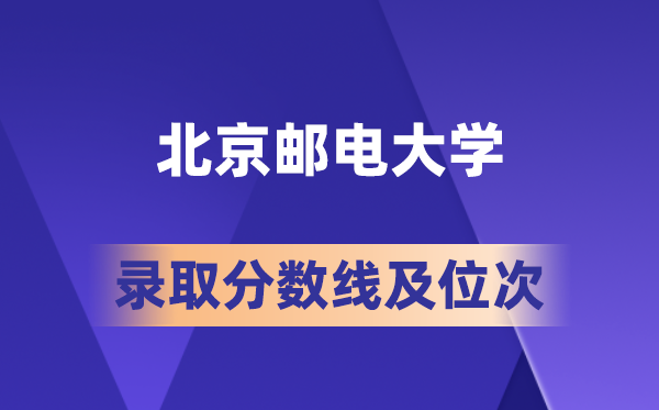 北京郵電大學(xué)在各省的錄取分?jǐn)?shù)線(xiàn)及位次,2026屆高考生多少分能上?