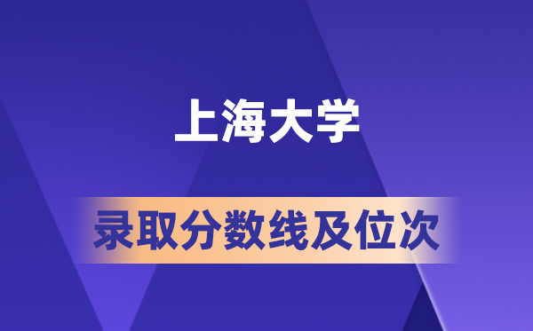 上海大學(xué)在各省的錄取分?jǐn)?shù)線及位次,2026屆高考生多少分能上?