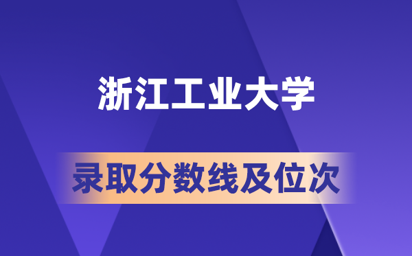 浙江工業(yè)大學(xué)在各省的錄取分數(shù)線及位次,2026屆高考生多少分能上?